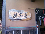 出会いの里