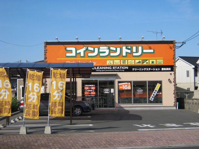 豊後高田 クリーニングステーション