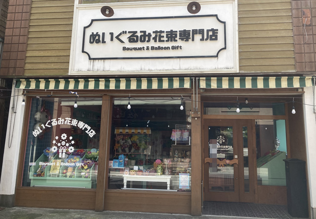 豊後高田 ぬいぐるみ花束専門店