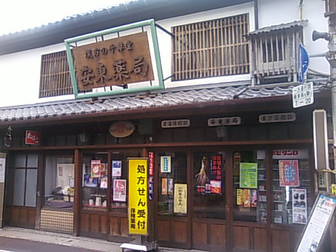安東薬局