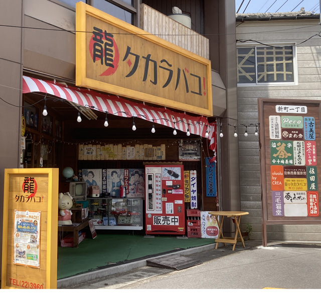 豊後高田 龍のタカラバコ