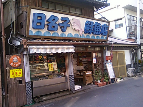 日名子鮮魚店