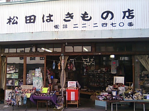 松田はきもの店