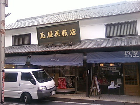 瓦屋呉服店