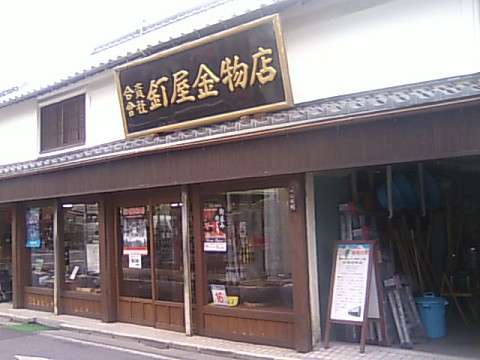 釘屋金物店