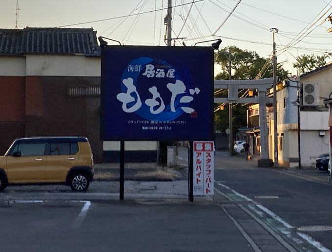 豊後高田 海鮮居酒屋 ももだ