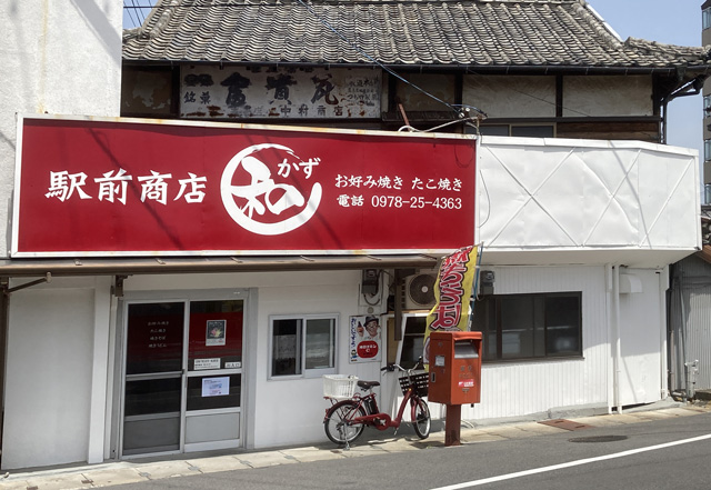 豊後高田 駅前商店和