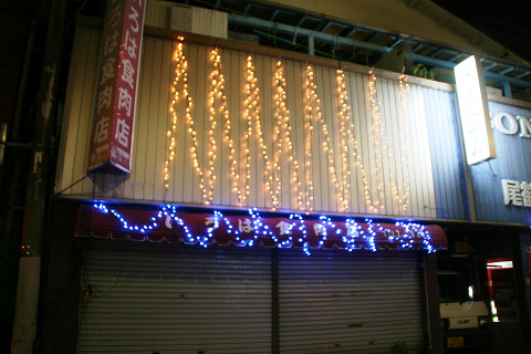 いろは精肉店