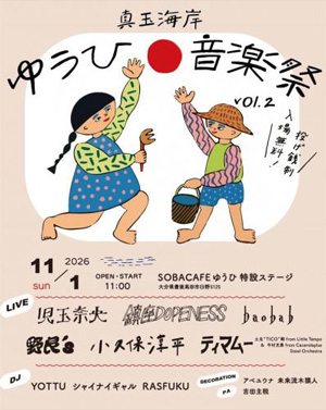 真玉海岸ゆうひ音楽祭 真玉海岸ゆうひ音楽祭