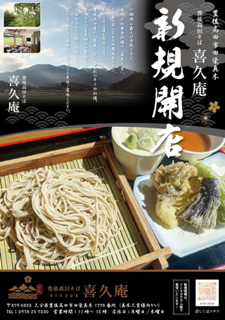 豊後高田 喜久庵 豊後高田 喜久庵