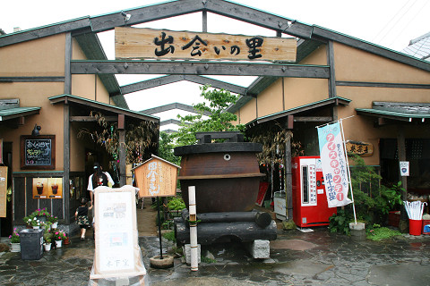 出会いの里